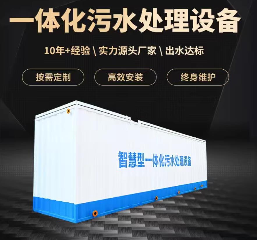 栾川一体化污水处理设备_生活污水处理_甘肃嘉源通环保